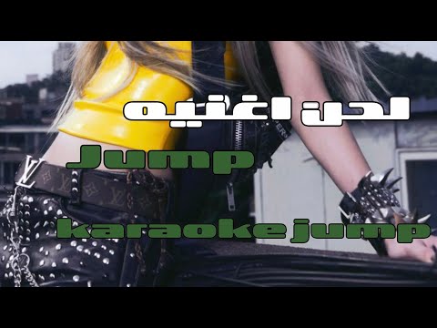 Jump Blackpink Karaoke لحن اغنيه جمب الخاصه بلاكبينك مع الكلمات