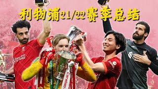 利物浦21/22赛季总结 | 让我们再一起玩TierList | ABT足谈
