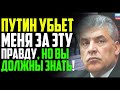 ЭКСТРЕННО! ДЛЯ РОССИИ! ГРУДИНИН РACKРЫЛ ЖYТKYЮ ПРАВДУ О ПУТИНЕ!