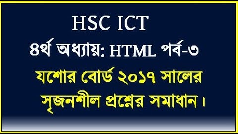 HSC ICT Chapter 4 html || যশোর বোর্ড ২০১৯ সালের সৃজনশীল প্রশ্নের উত্তর || ICT for hsc by seraj sir