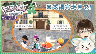 【ポケモンZA】命イズ ビューティフル【Part.4】