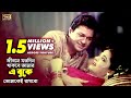 Jibon Joto Din Thakbe Amar (জীবন যতদিন থাকবে আমার) Shabana & Alamgir | Hadi & Sabina | Banglar Bou