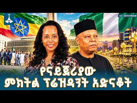 አዲስ አበባ በቀዳማይ ልጅነት ልማት ባስመዘገበችው ስኬት ለናይጀሪያ ልዑካን ልምድና ተሞክሮ አጋራች | Addis Ababa | EBC | EBCDOTSTREAM