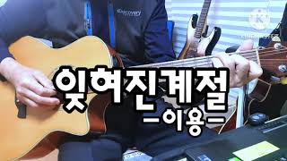 잊혀진계절 -이용- C스케일 기타연주