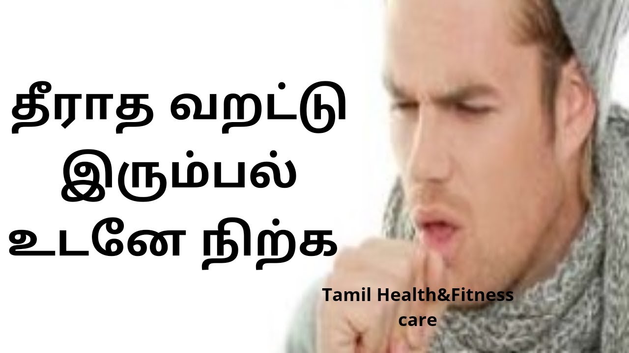 தீராத இரும்பல் உடனே நிற்க இயற்கை மருத்துவம் dry cough home remedy in tamil YouTube