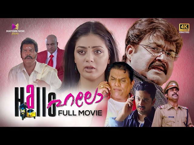 Hallo Malayalam Full Movie | 4K Remastered | Mohanlal | Jagathy Sreekumar | Parvati Melton class=