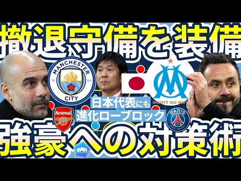 【日本代表へのローブロック&サージカウンター提案】ペップシティ&デゼルビマルセイユが現実的ブロック戦術を構築した理由と浦和レッズや森保ジャパンに取り入れたいピンチ後チャンス論