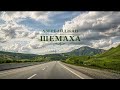 Дорога из Баку в Шамаху 🚗🇦🇿 – красивый маршрут #азербайджан #путешествие #travel