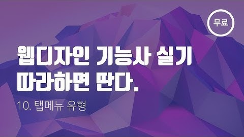 10. 웹디자인 기능사 따라하면 딴다 - 탭 메뉴 유형 | 웹스토리보이
