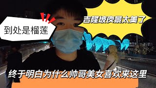 吉隆坡夜景太美了！到处都是榴莲！终于明白为什么美女帅哥都喜欢来这里！