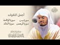 أجمل تلاوات للشيخ د  ياسر الدوسري سورة   يس   الرحمن  الواقعة   الملك  