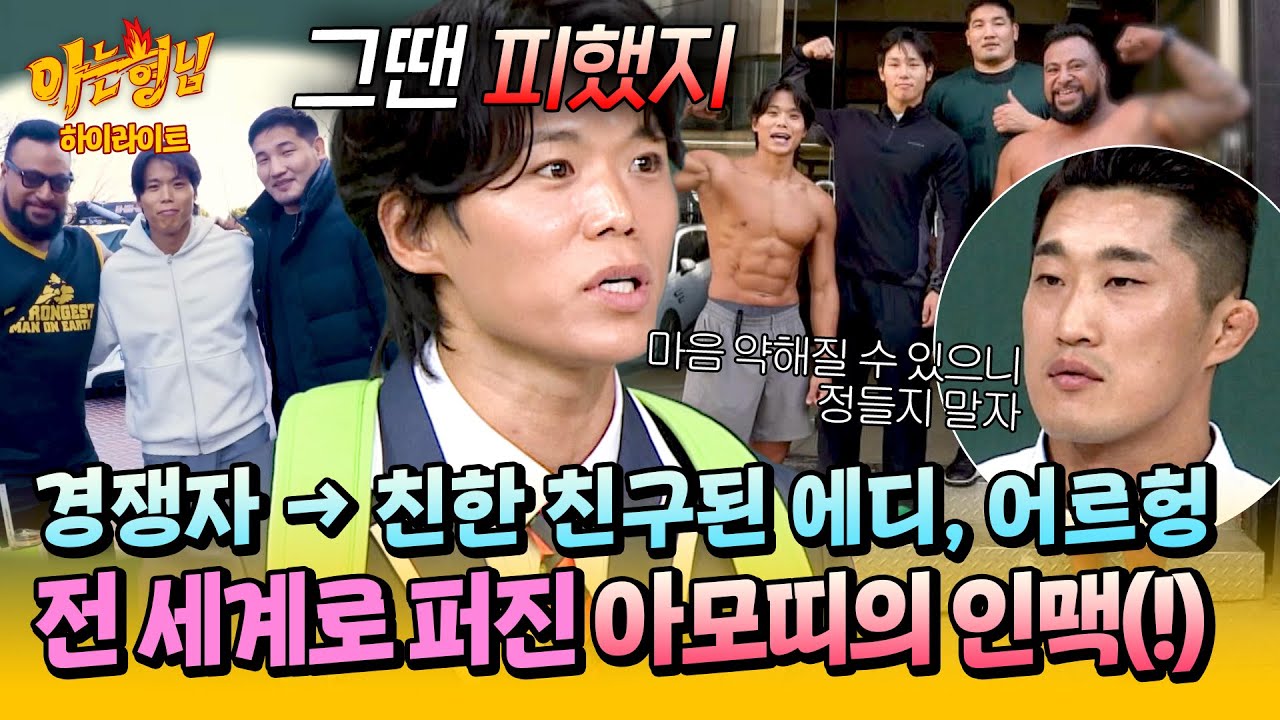 [아형✪하이라이트] 서울 구경부터 K-뷰티 그루밍 접한 에디, 어르헝💨 〈피지컬: 아시아〉로 생긴 값진 인연들💕 | 아는 형님 | JTBC 251213 방송