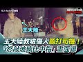 王大陸教唆傷人事件