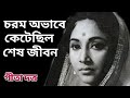 গীতা দত্তের জীবন সংগ্রাম।। BOLLYWOOD Singer Geeta Dutta Biography।।