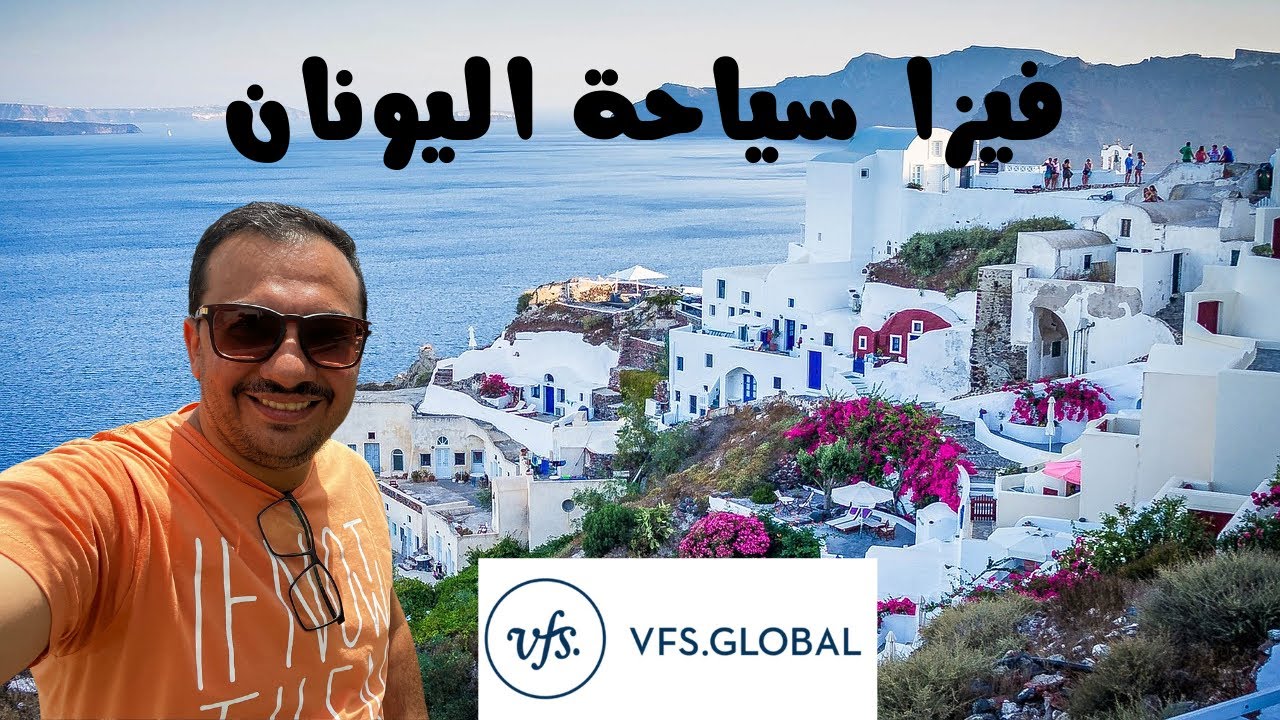 فيزا سياحة اليونان