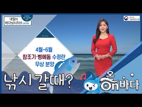 [바다낚시지수] 2020년 4월 24일 낚시지수 대부분 좋지 않아 / 해양예보 On바다