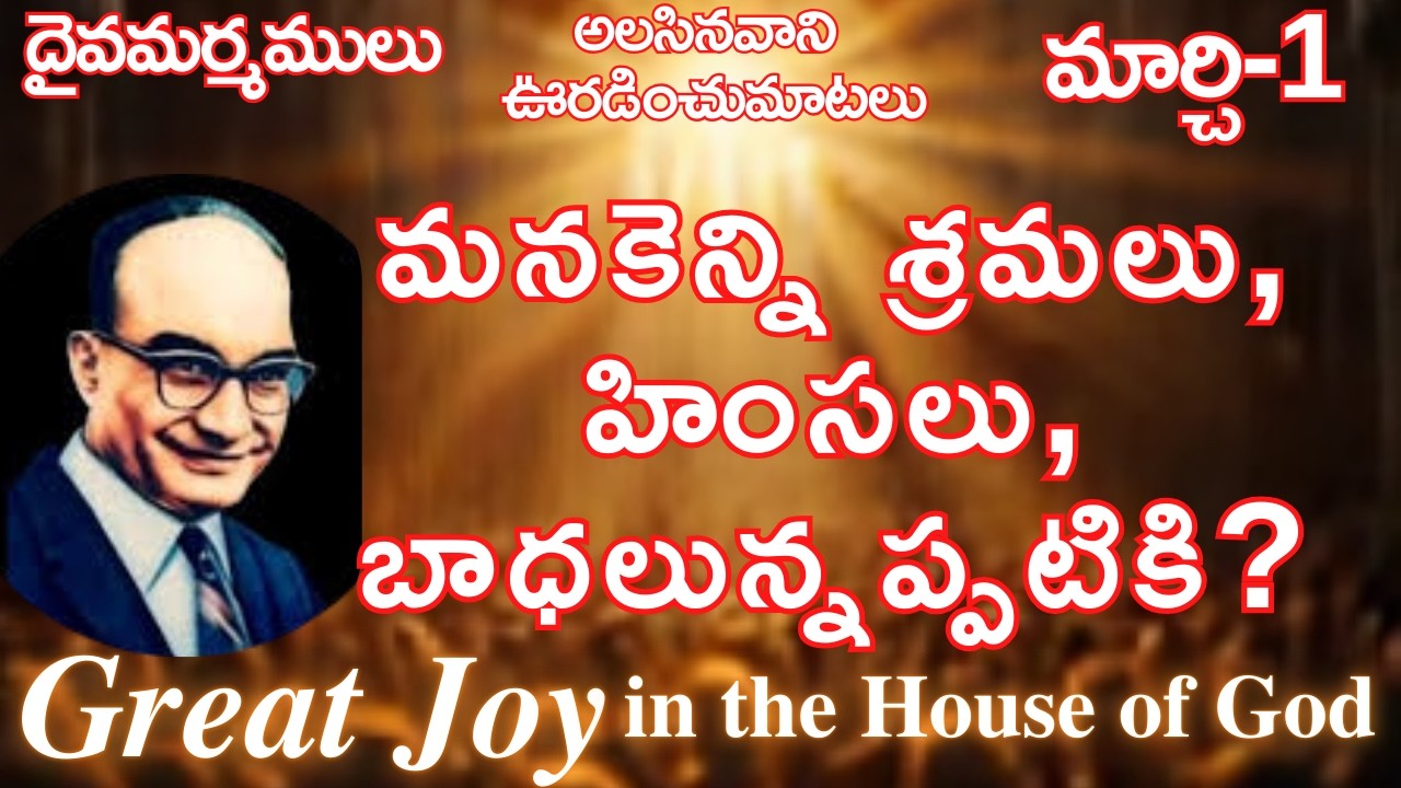 మనకెన్ని శ్రమలు, హింసలు, బాధలున్నప్పటికి|మార్చి-1|దైవమర్మములు|అలసినవానిఊరడించు మాటలు|#jayaraj#hebron