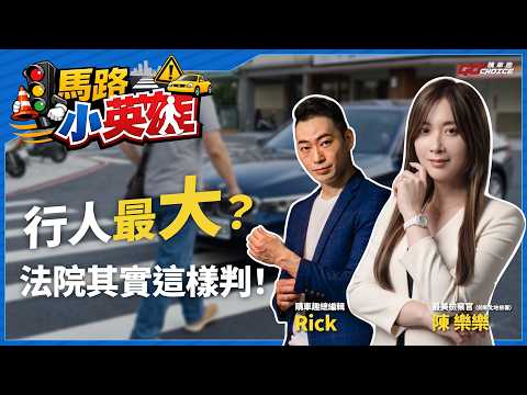 《馬路小英雄》｜行人路權與事故責任｜YouTube 影片封面