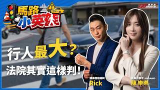 馬路小英雄｜行人最大？！法院不一定這樣判！