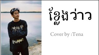 ខ្លែង ว่าว  cover /Tena