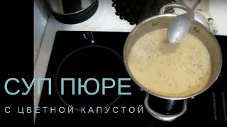 суп-пюре из цветной капусты. Вкусный и простой рецепт. суп-пюре из цветной капусты. Вкусный и простой рецепт.