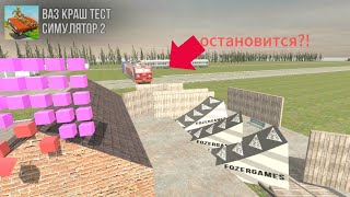 Возможно ли остановить поезд в ваз краш тест симулятор 2 ???