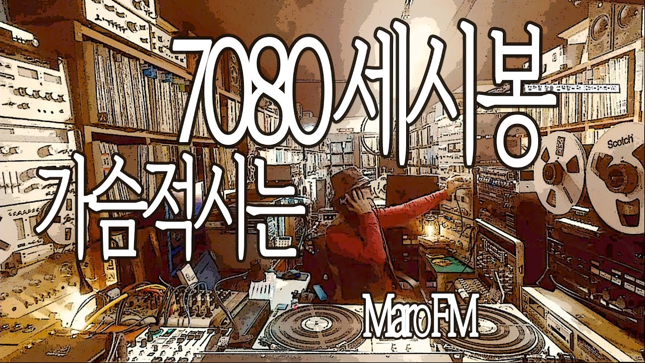 마음을 적시는 세시봉 7080 감성명곡 모음