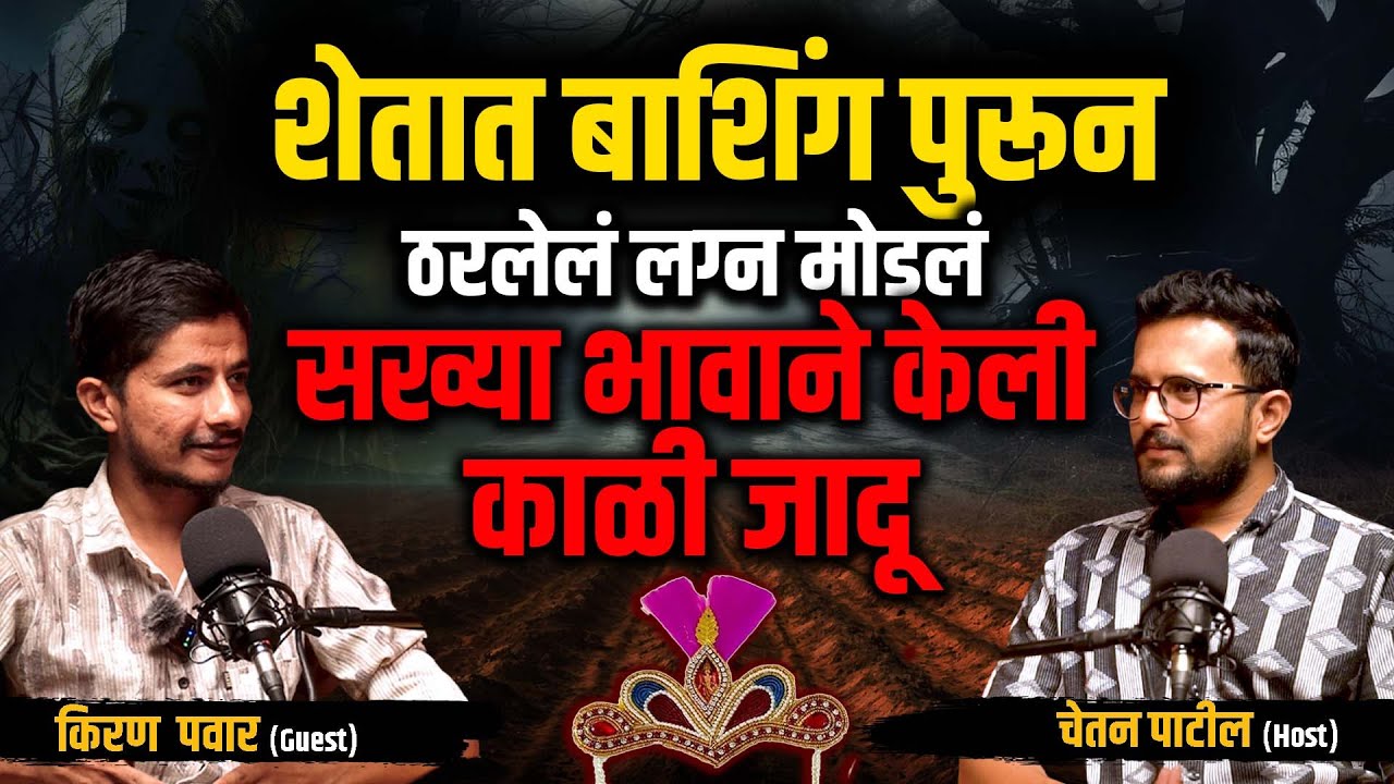 मोठ्या भावाने लहान भावावर केलेली काळी जादू – भयानक अनुभव | Kiran Pawar | Cutting Pe Meeting 