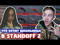 ЧТО КУПИТ ШКОЛЬНИЦА НА 3000 ГОЛДЫ В STANDOFF 2