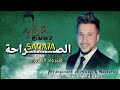 Mounir Weld Zaari SARA7A EXCLUSIVE 2026 منير ولد الزعري الصراحة حصريا 2026