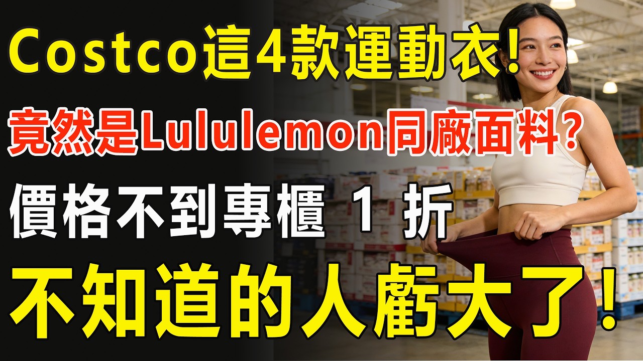 【Costco必買】別再給Lululemon交智商稅了！ 4款神級平替實測：面料一模一樣，價格只要1折？#CostcoFinds   #KirklandSignature #美國省錢#平替#健身穿搭