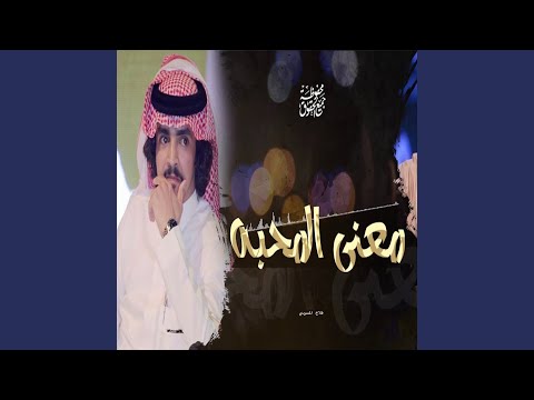 فلاح المسردي - معنى المحبه
