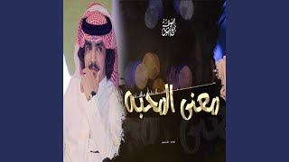 معنى المحبه - فلاح المسردي