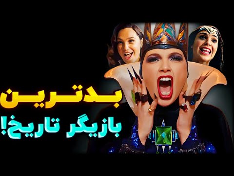 از واندر وومن تا ملکه شرور فاجعه ای بنام گل گدوت 