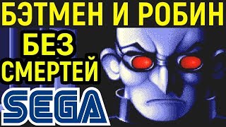 СЕГА БЭТМЕН И РОБИН БЕЗ СМЕРТЕЙ - The Adventures of Batman & Robin No Death Sega Longplay