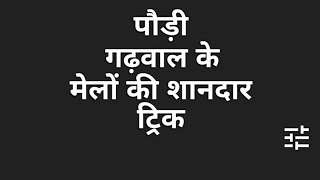 Paudi Garhwal K Melo Ki Trick; Paudi Garhwal GK Trick Uttarakhand GK