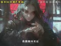 #悬疑 #拯救书荒 #悬疑恐怖故事一次性看完 #灵异故事 #小说推荐