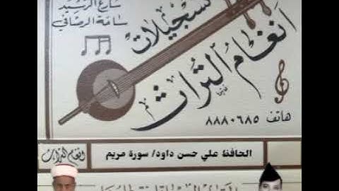 الحافظ علي حسن داوود العامري  تلاوة مباركة ما تيسر من سورة مريم