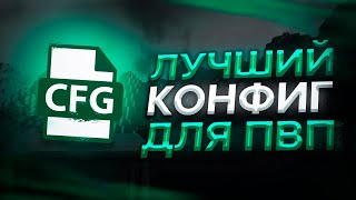 СЛИВ Лучшего КФГ Для ПВП на ФанТайм Анархии!