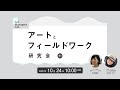 アートとフィールドワーク研究会#1 地域と芸術の相互発展のために