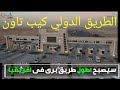 الطريق الدولي كيب تاون طريق الخيرلافريقيا ااطول طريق فى افريقيا يمر ب9دول الطريق الدولي كيب تاون طريق الخيرلافريقيا ااطول طريق فى افريقيا يمر ب9دول