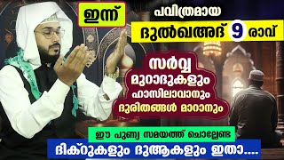 ഇന്ന് ദുൽഖഅദ് 9 ആം രാവ്....  പുണ്യങ്ങൾ നേടാൻ ചൊല്ലേണ്ട ദിക്റുകളും ദുആകളും... Arshad Badri Dhikr Dua