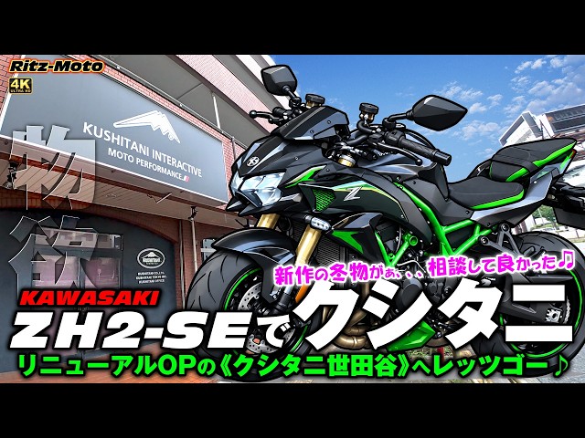 KAWASAKI【 ZH2-SE 】：リニューアルOPの《クシタニ世田谷》へ新作の