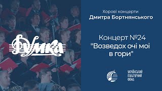 Бортнянський: Концерт №24 "Возведох очі моі в гори" / Капела "ДУМКА" · Євген Савчук