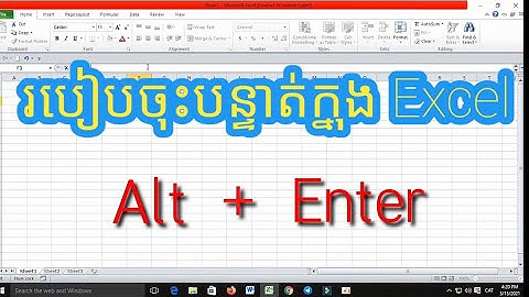 របៀបចុះបន្ទាត់ក្នុង​​ Excel