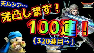 【ドラクエタクト】決めた！天ルシアを完凸させてやる！ガチャだよ！ガチャ！え？また引いてるの？