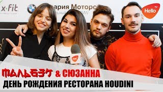 Концерт группы Мальбэк и Сюзанна | День рождения HOUDINI| Это Волгоград, детка | Видео из Волгограда