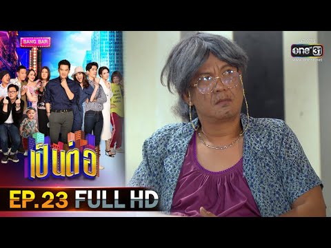 เป็นต่อ 2020 | EP.23 (FULL HD) \