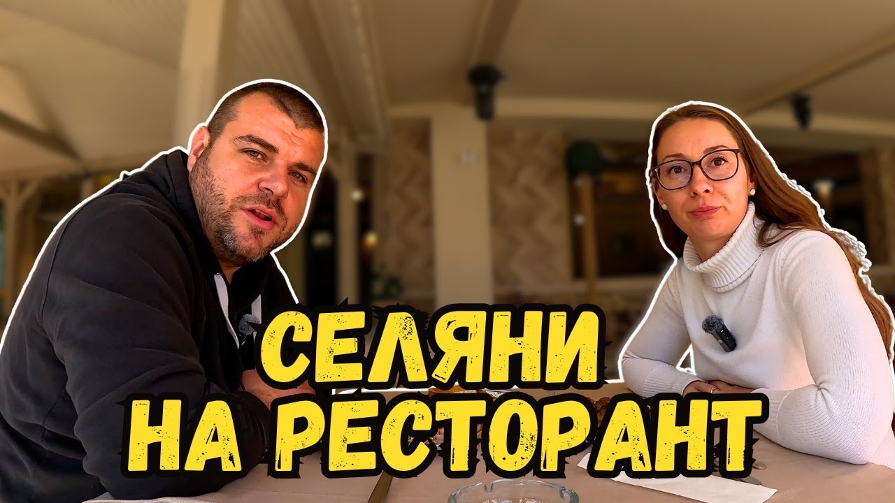 Селяни на ресторант | Изневерихме на традицията | Милчеви БГ