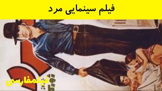 👍 فیلم ایرانی قدیمی - Mard مرد ۱۳۵۱ 👍